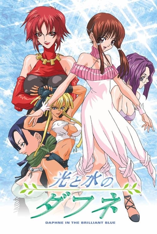 光と水のダフネのポスター