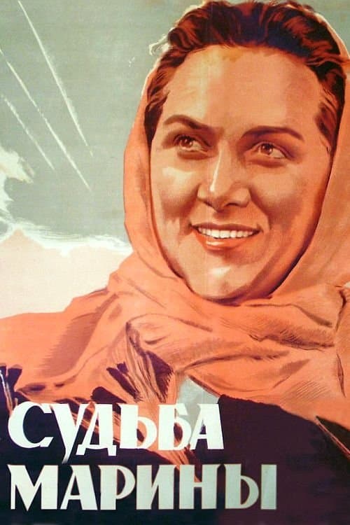 Судьба Мариныのポスター