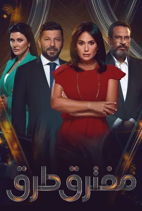 مفترق طرقのポスター