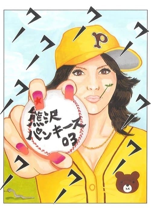 大人計画ウーマンリブｖｏｌ．７「熊沢パンキース０３」のポスター