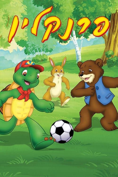 Franklinのポスター