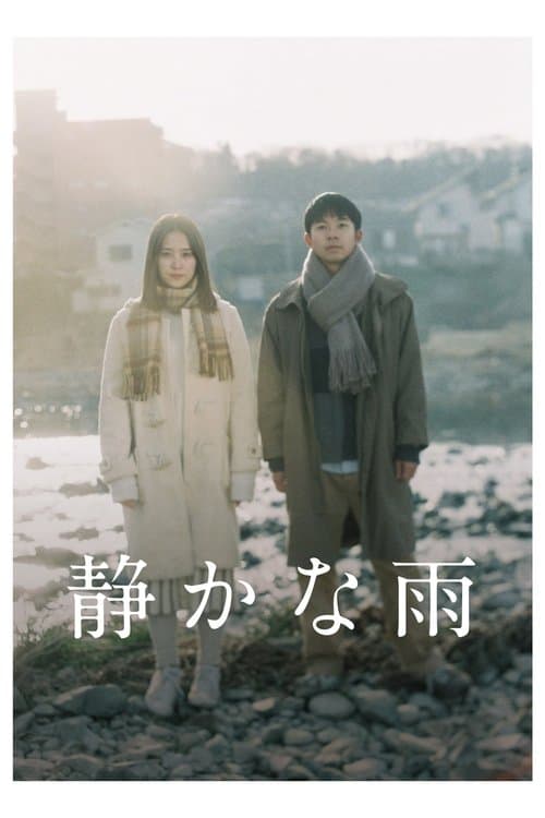 静かな雨のポスター