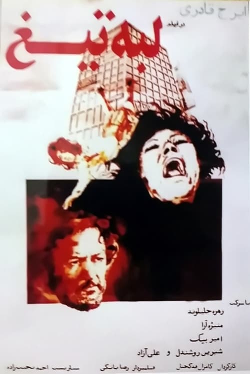 لبه‌ی تیغのポスター