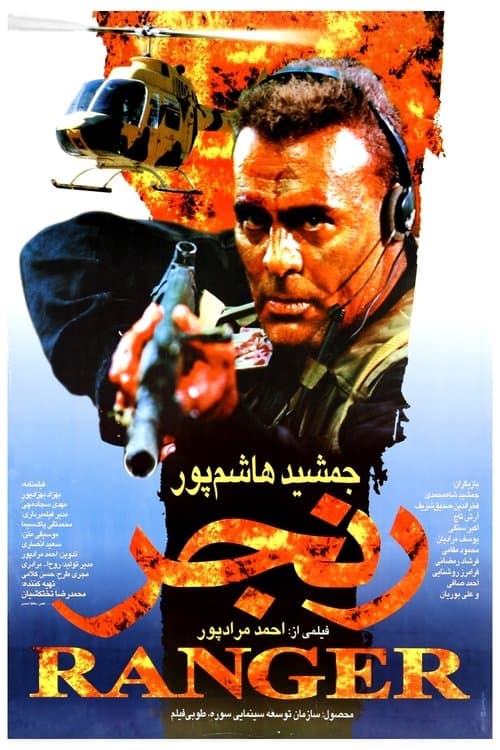 رنجرのポスター