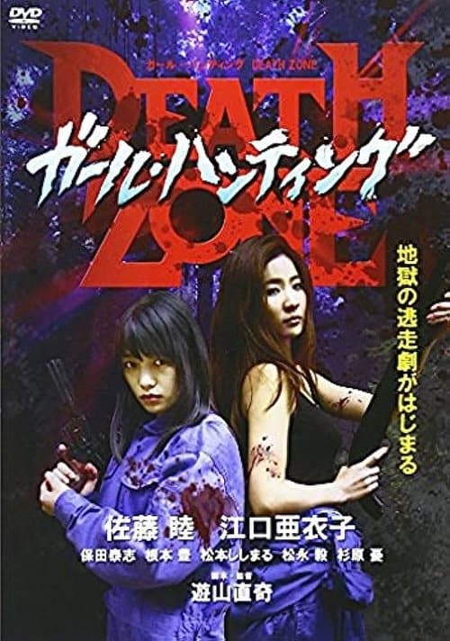 ガール・ハンティング/DEATH ZONEのポスター