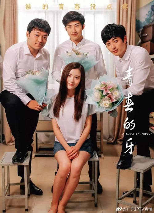 青春的牙のポスター