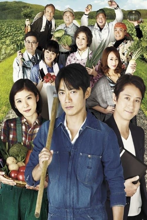 限界集落株式会社のポスター