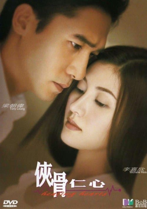 俠骨仁心のポスター