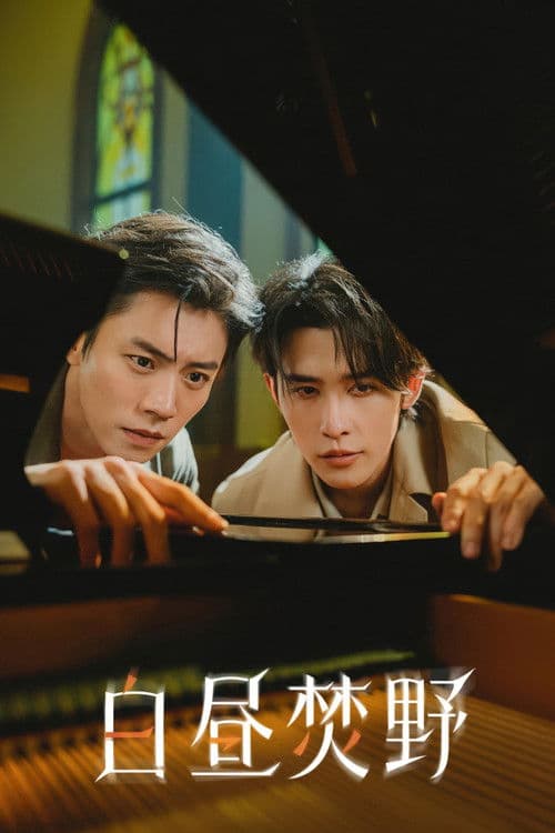 白昼焚野のポスター