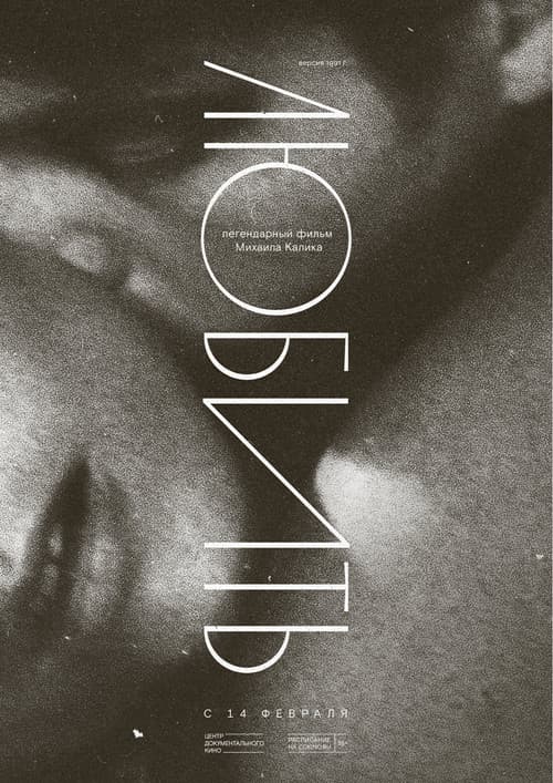 Любить…のポスター