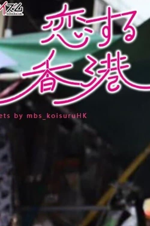 恋する香港のポスター