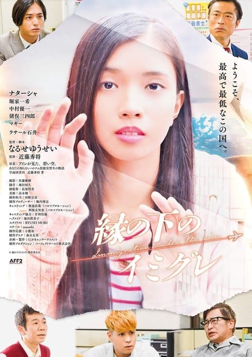 縁の下のイミグレのポスター