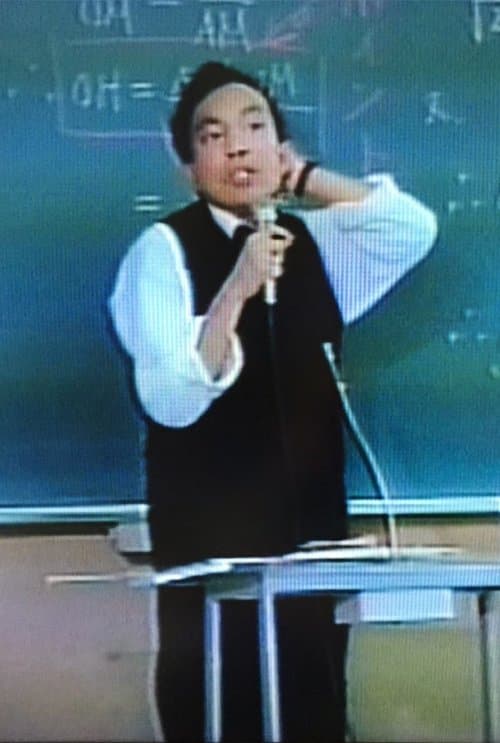 燃えろ青春の一年のポスター