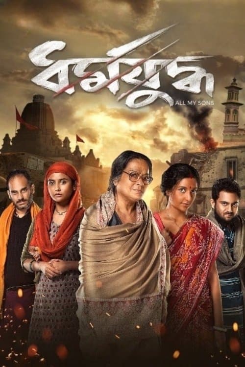 ধর্মযুদ্ধのポスター