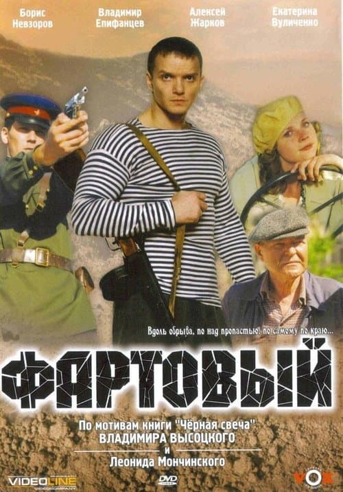 Fartovyyのポスター