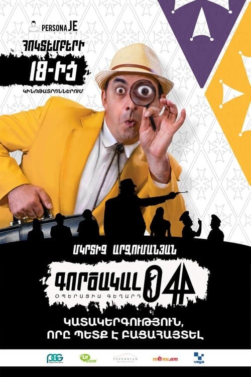 Գործակալ 044: Օպերացիա Գեղարդのポスター