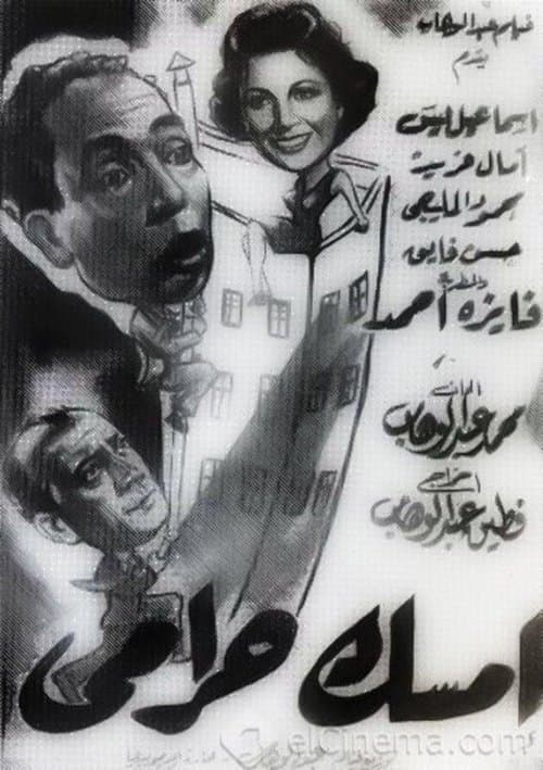 امسك حراميのポスター