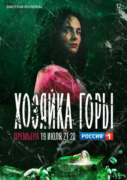 Хозяйка горыのポスター