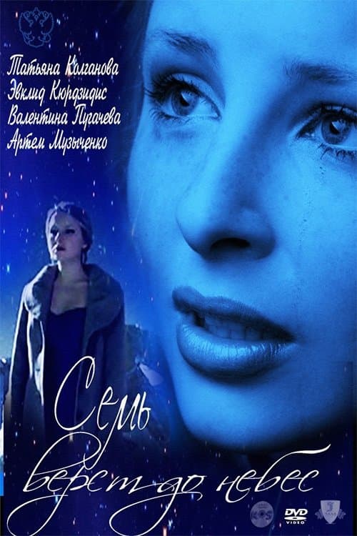 Семь верст до небесのポスター