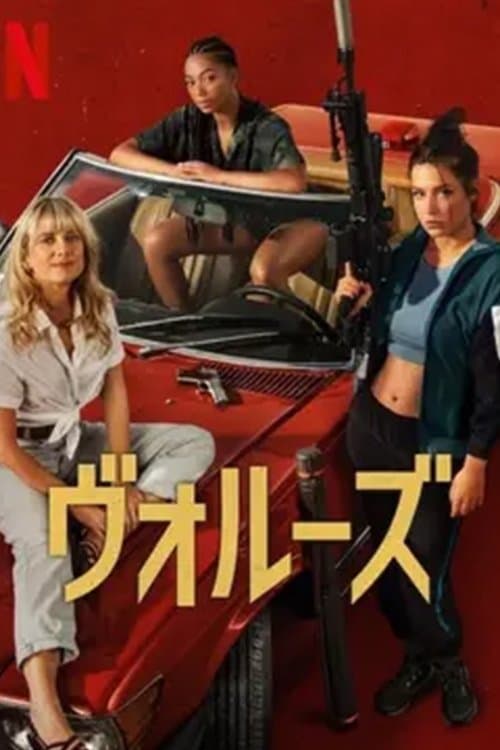 ヴォルーズのポスター