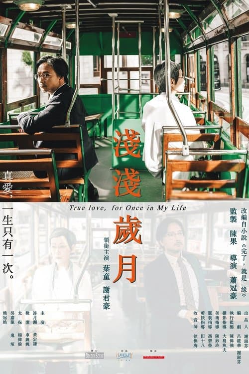 淺淺歲月のポスター