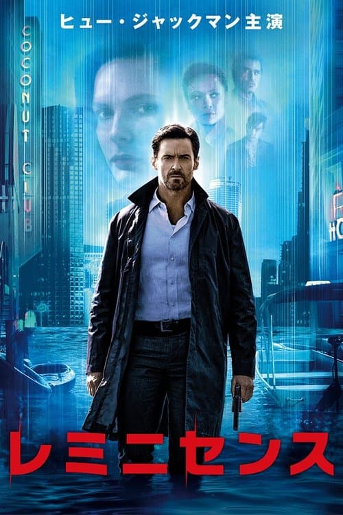 レミニセンスのポスター