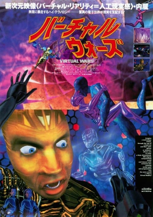 バーチャル・ウォーズのポスター
