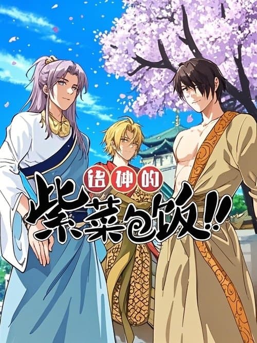 诸神的紫菜包饭 动态漫のポスター