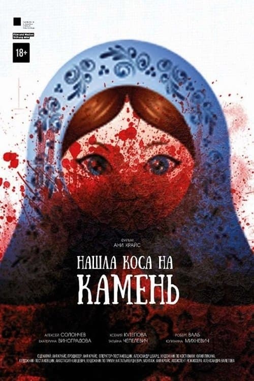 Нашла коса на каменьのポスター