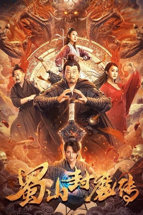蜀山封魔传のポスター