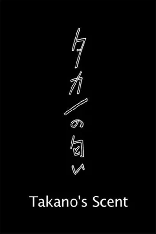 タカノの匂いのポスター