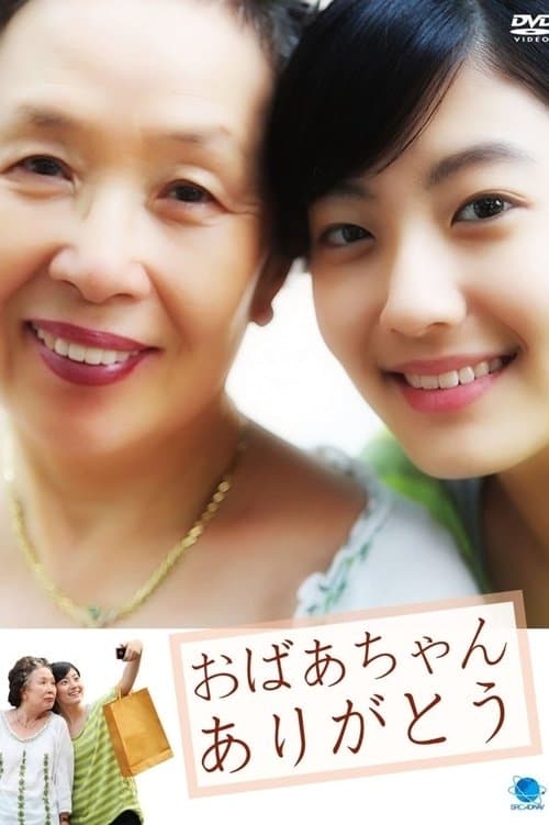 나야, 할머니のポスター