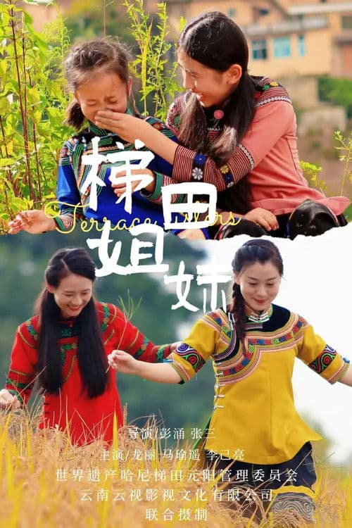 梯田姐妹のポスター