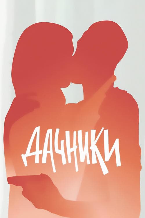 Дачникиのポスター