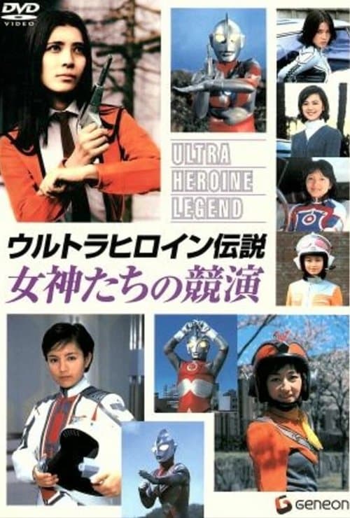 ウルトラヒロイン伝説 女神たちの競演のポスター