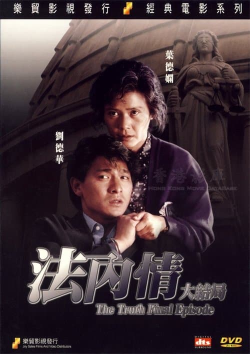 法內情大結局のポスター