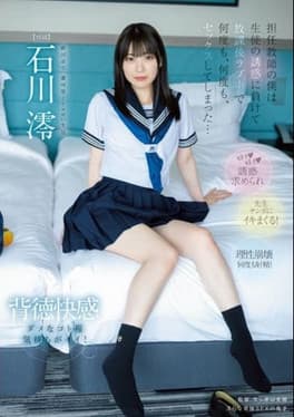 担任教師の僕は…生徒の誘惑に負けて…放課後ラブホで…何度も、何度も、セックスしてしまった…。 石川澪のポスター