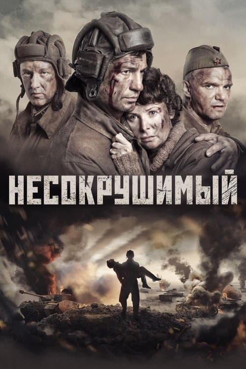 Несокрушимыйのポスター