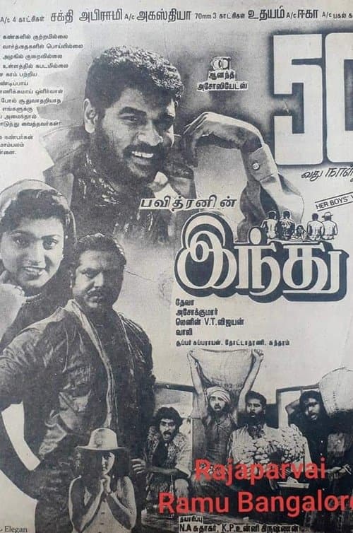 இந்துのポスター