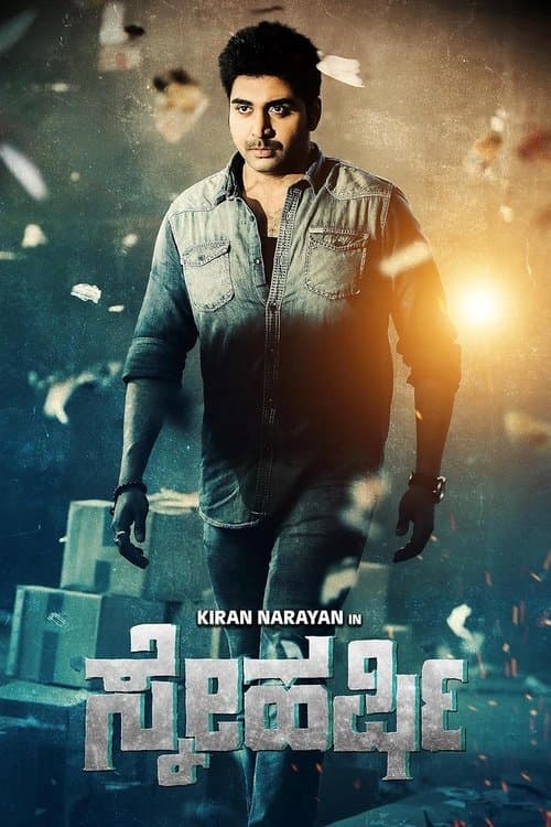 ಸ್ನೇಹರ್ಷಿのポスター