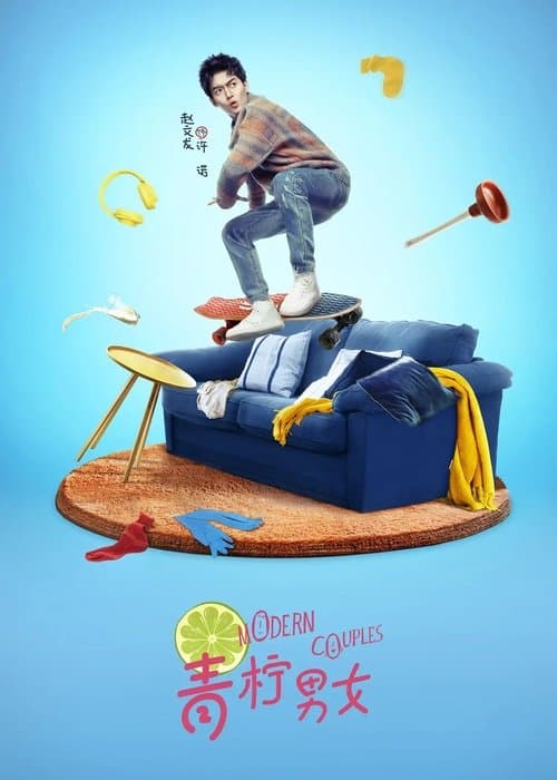 青柠男女のポスター