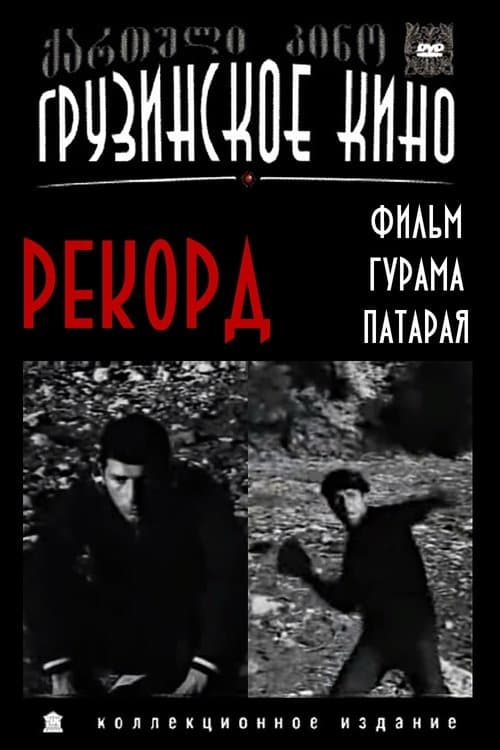 რეკორდიのポスター