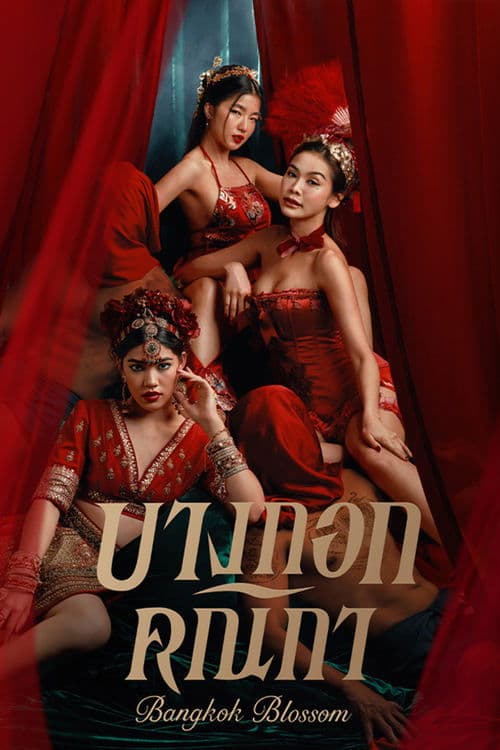 บางกอกคณิกาのポスター