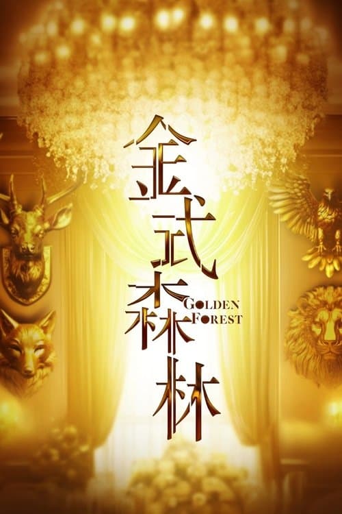 金式森林のポスター