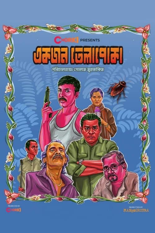 একজন তেলাপোকাのポスター