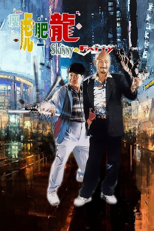 瘦虎肥龍のポスター