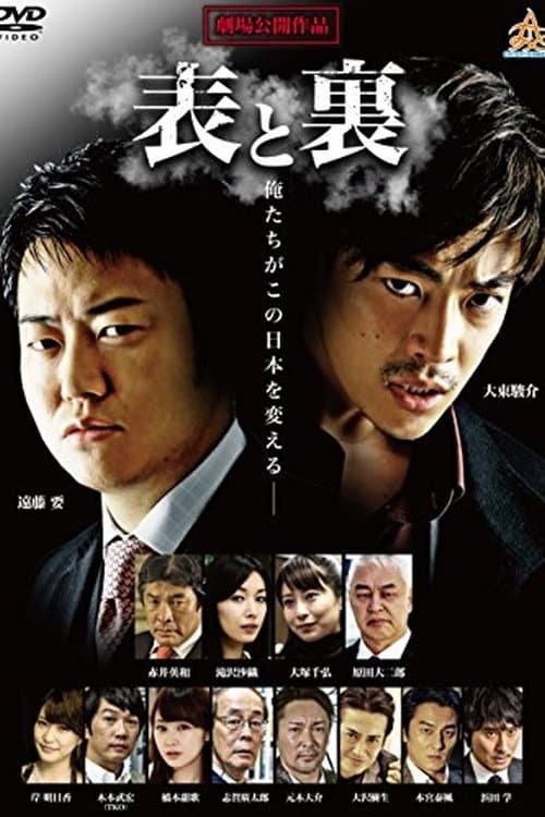 表と裏のポスター