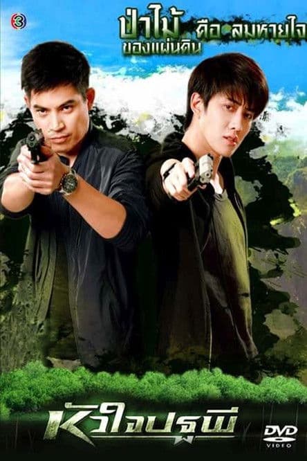 หัวใจปฐพีのポスター