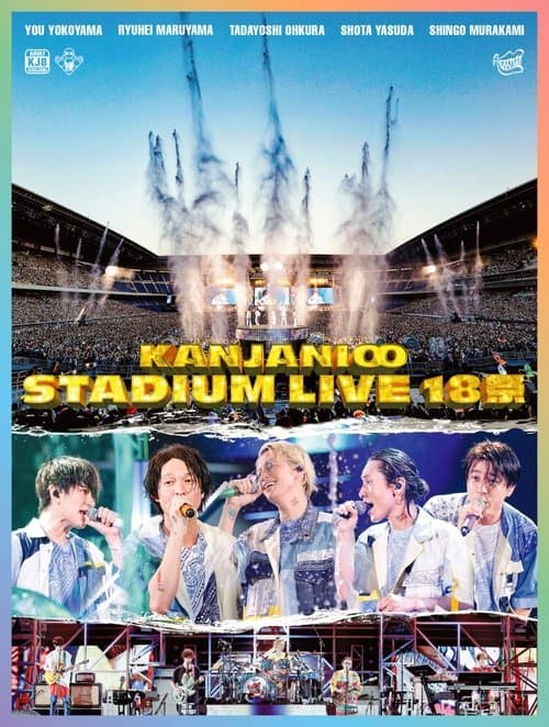 KANJANI∞ STADIUM LIVE 18祭のポスター