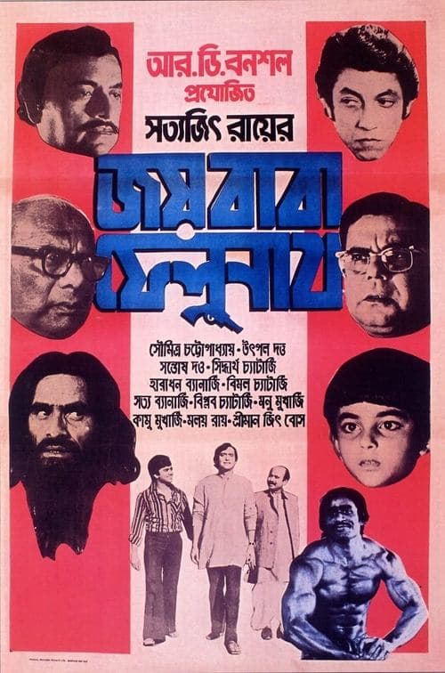 জয় বাবা ফেলুনাথのポスター